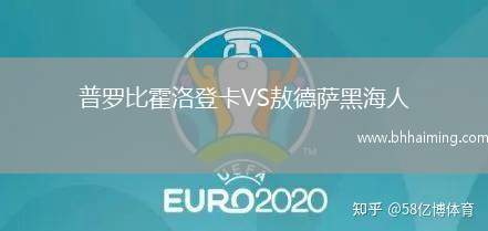 普羅比霍洛登卡VS敖德薩黑海人