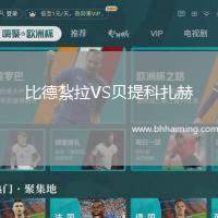 比德紮拉VS貝提科扎赫