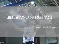 海耶斯VS沃爾頓赫瑟姆