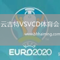 云吉特VSVCD體育會(huì)