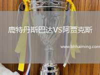 鹿特丹斯巴達VS阿賈克斯