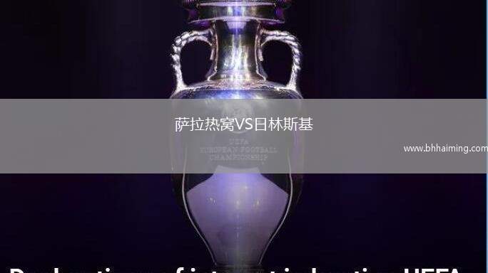 薩拉熱窩VS日林斯基