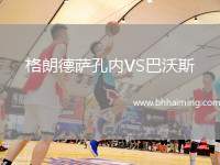 格朗德薩孔內(nèi)VS巴沃斯