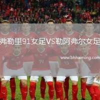 弗勒里91女足VS勒阿弗爾女足