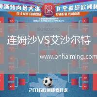 連姆沙VS艾沙爾特