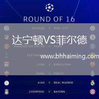 達(dá)寧頓VS菲爾德