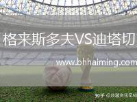 格來(lái)斯多夫VS迪塔切