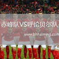 赤峰隊VS呼倫貝爾隊