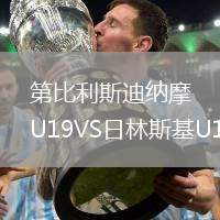 第比利斯迪納摩U19VS日林斯基U19