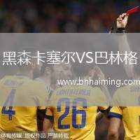 黑森卡塞爾VS巴林格