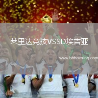 萊里達競技VSSD埃吉亞