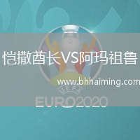 愷撒酋長VS阿瑪祖魯