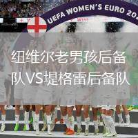 紐維爾老男孩后備隊VS堤格雷后備隊
