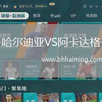 哈爾迪亞VS阿卡達(dá)格