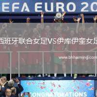 西班牙聯合女足VS伊庫伊奎女足