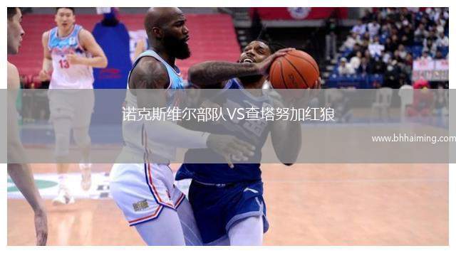 諾克斯維爾部隊(duì)VS查塔努加紅狼