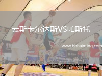 云斯卡爾達斯VS帕斯托
