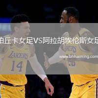 帕丘卡女足VS阿拉胡埃倫斯女足