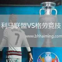 利馬聯(lián)盟VS格勞競技