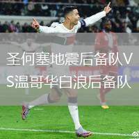 圣何塞地震后備隊VS溫哥華白浪后備隊