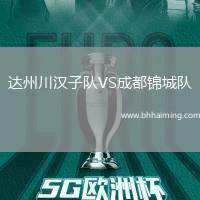 達(dá)州川漢子隊(duì)VS成都錦城隊(duì)