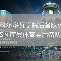 科爾多瓦學(xué)院后備隊(duì)VS圖庫(kù)曼體育會(huì)后備隊(duì)