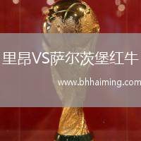 里昂VS薩爾茨堡紅牛