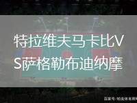 特拉維夫馬卡比VS薩格勒布迪納摩