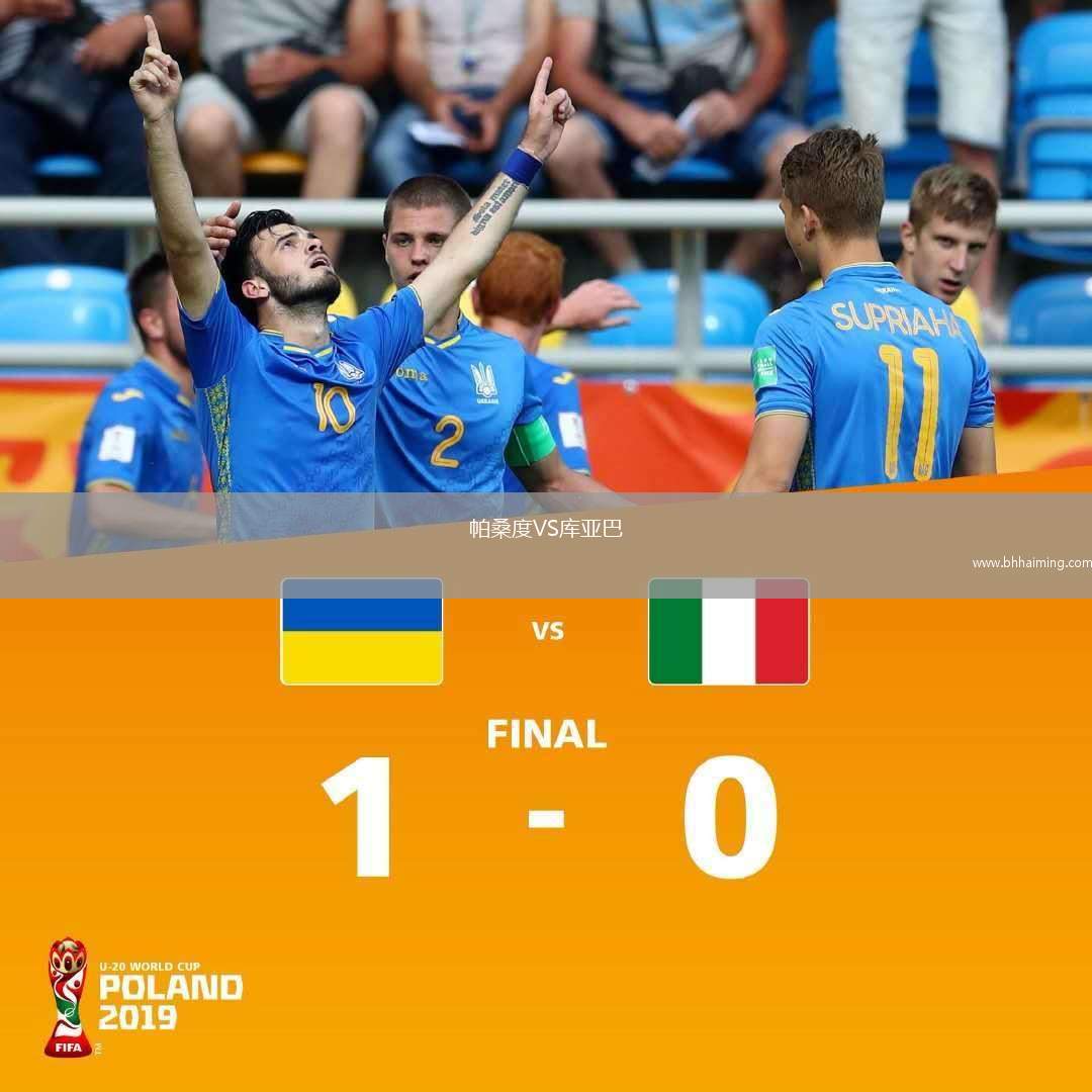 帕桑度VS庫(kù)亞巴