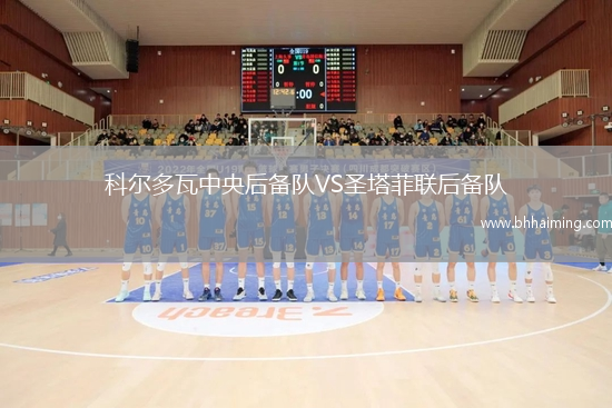 科爾多瓦中央后備隊VS圣塔菲聯(lián)后備隊