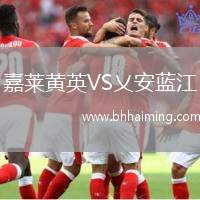 嘉萊黃英VS乂安藍江