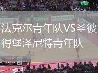 法克爾青年隊(duì)VS圣彼得堡澤尼特青年隊(duì)