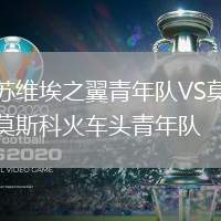 蘇維埃之翼青年隊VS莫斯科火車頭青年隊