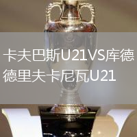 卡夫巴斯U21VS庫德里夫卡尼瓦U21