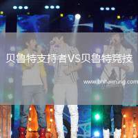 貝魯特支持者VS貝魯特競(jìng)技