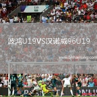 波鴻U19VS漢諾威96U19