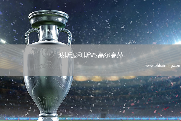 波斯波利斯VS高爾高赫