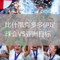 比什凱克多多伊足球會VS亞洲目標(biāo)