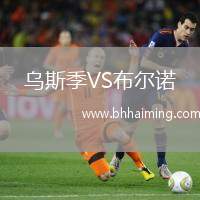 烏斯季VS布爾諾