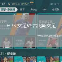 HPS 女足VS古比斯女足