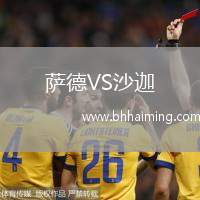 薩德VS沙迦