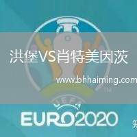 洪堡VS肖特美因茨