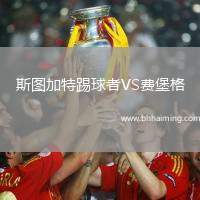 斯圖加特踢球者VS費(fèi)堡格