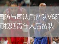 國(guó)防與司法后備隊(duì)VS阿根廷青年人后備隊(duì)