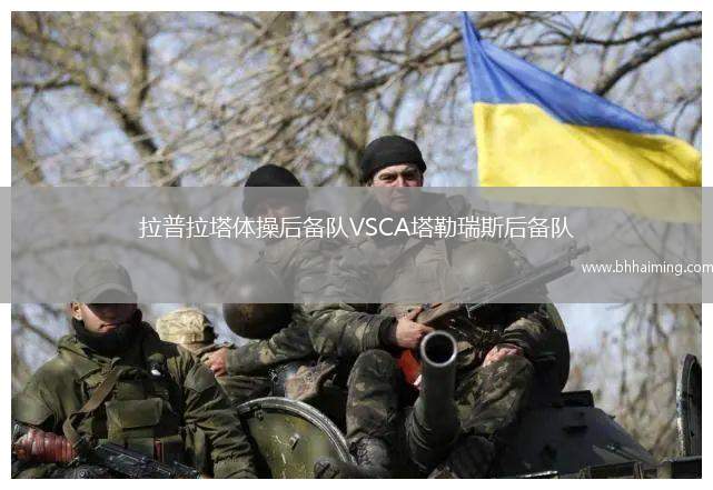 拉普拉塔體操后備隊VSCA塔勒瑞斯后備隊