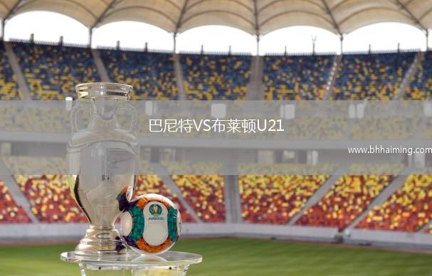 巴尼特VS布萊頓U21