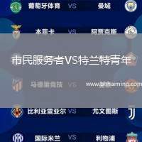 市民服務(wù)者VS特蘭特青年