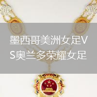 墨西哥美洲女足VS奧蘭多榮耀女足