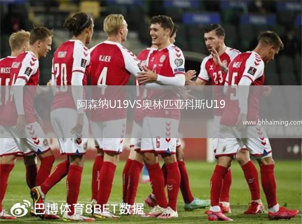阿森納U19VS奧林匹亞科斯U19