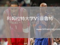 科姆拉特大學VS普魯特